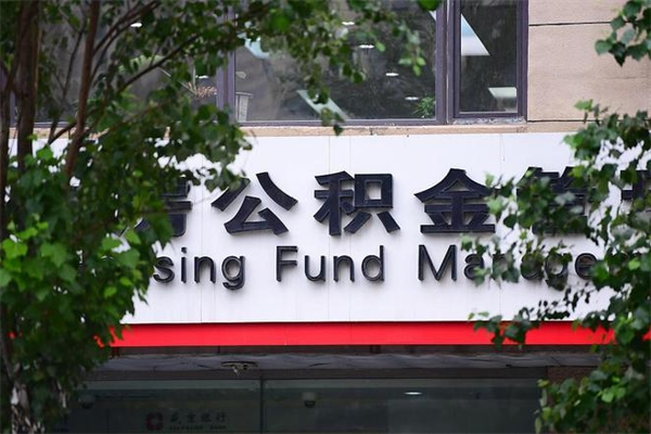 2022年公积金会议_正定公积金代办在职离职封存服务