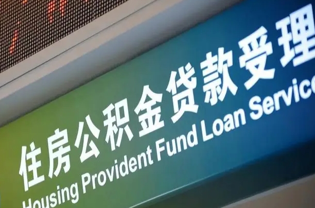 公积金现在最高能贷款多少钱-正定公积金代办平台