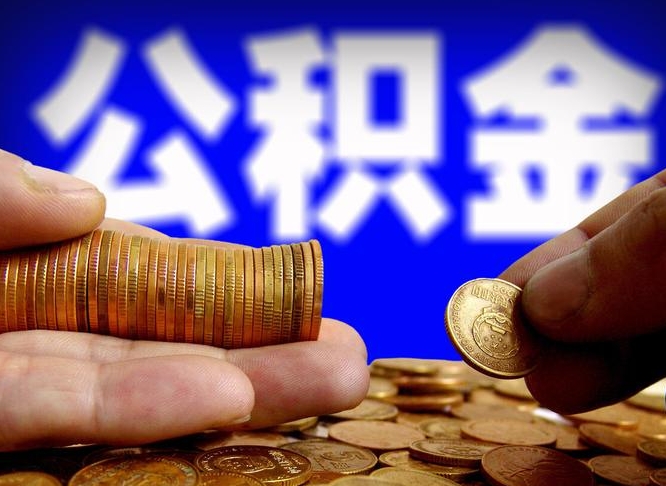 公积金为啥自己不能交了-正定公积金代办服务